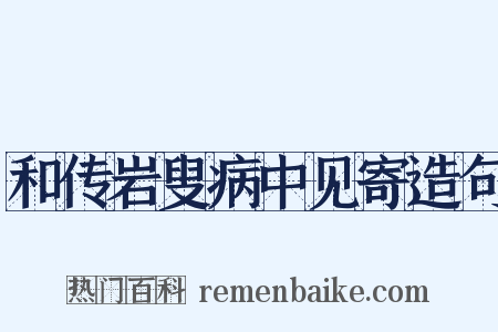 和传岩叟病中见寄造句是什么意思的图片